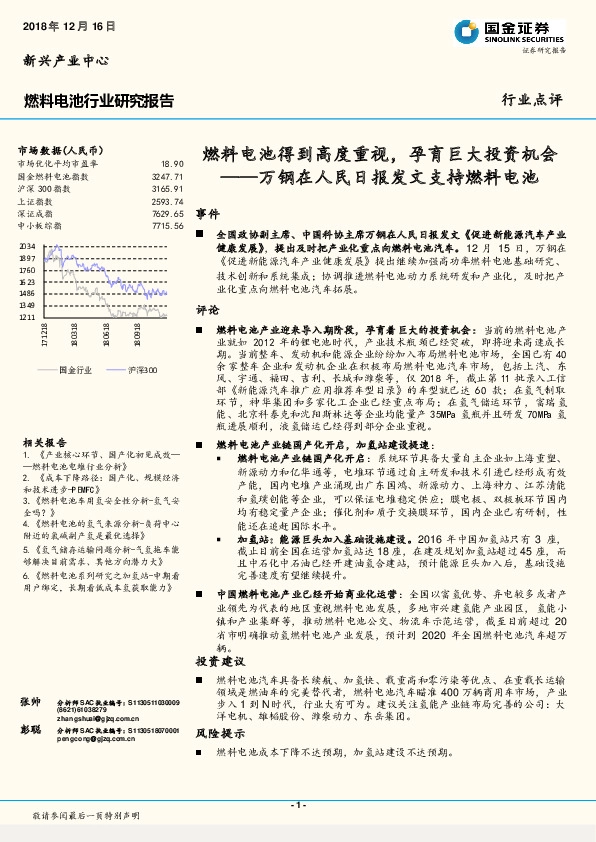 燃料电池行业研究报告：万钢在人民日报发文支持燃料电池-燃料电池得到高度重视，孕育巨大投资机会