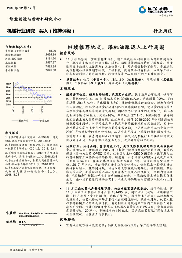 机械行业研究周报：继续推荐轨交，煤机油服迈入上行周期
