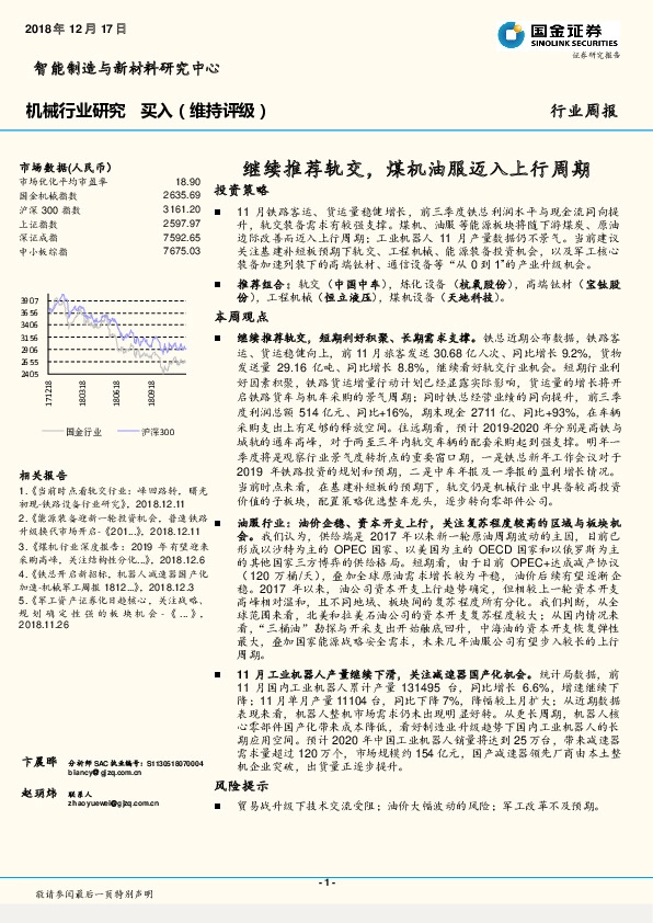 机械行业研究周报：继续推荐轨交，煤机油服迈入上行周期