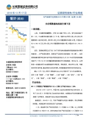 电气设备行业周报2018年第49期：光伏领跑基地奖励方案下发