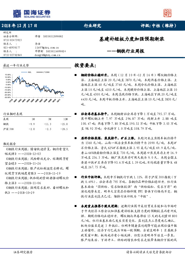 钢铁行业周报：基建补短板力度加强预期渐浓