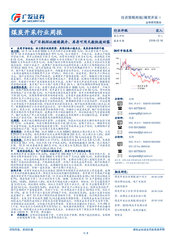 煤炭开采行业周报：电厂日耗环比继续提升，库存可用天数快速回落