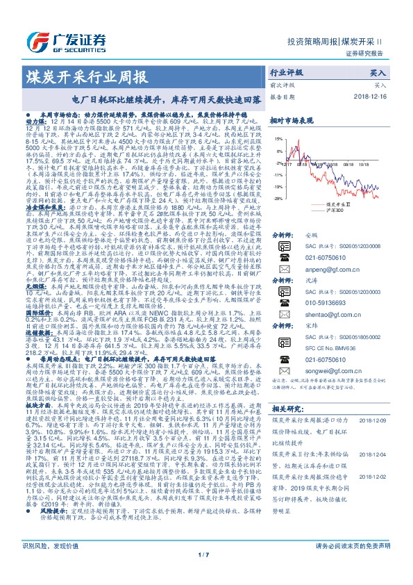 煤炭开采行业周报：电厂日耗环比继续提升，库存可用天数快速回落