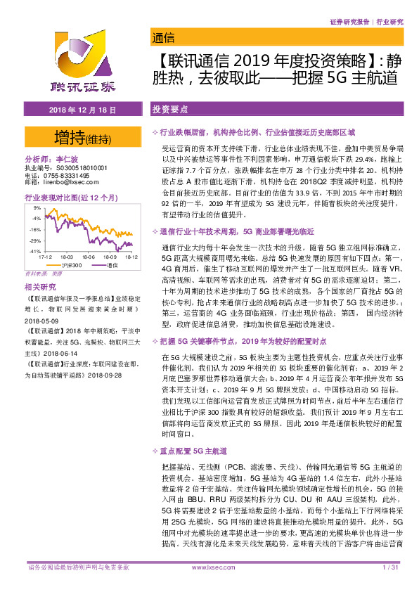【联讯通信2019年度投资策略】：静胜热，去彼取此——把握5G主航道