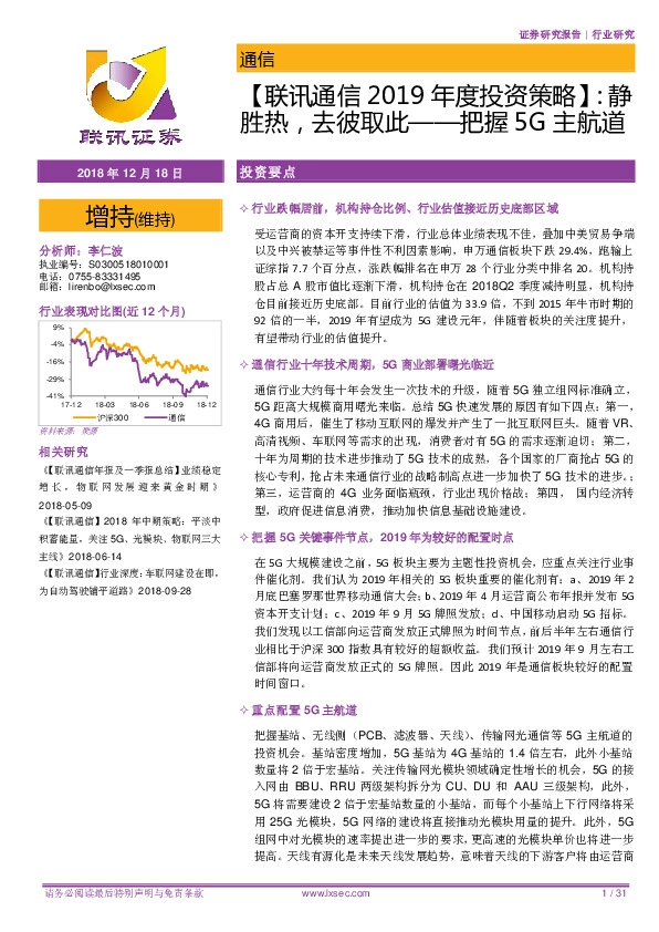 【联讯通信2019年度投资策略】：静胜热，去彼取此——把握5G主航道