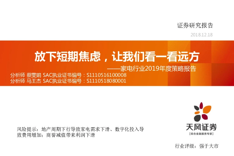 家电行业2019年度策略报告：放下短期焦虑，让我们看一看远方