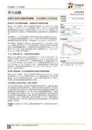 多元金融行业点评:政策引导信托规模持续萎缩,关注监管压力边际放松