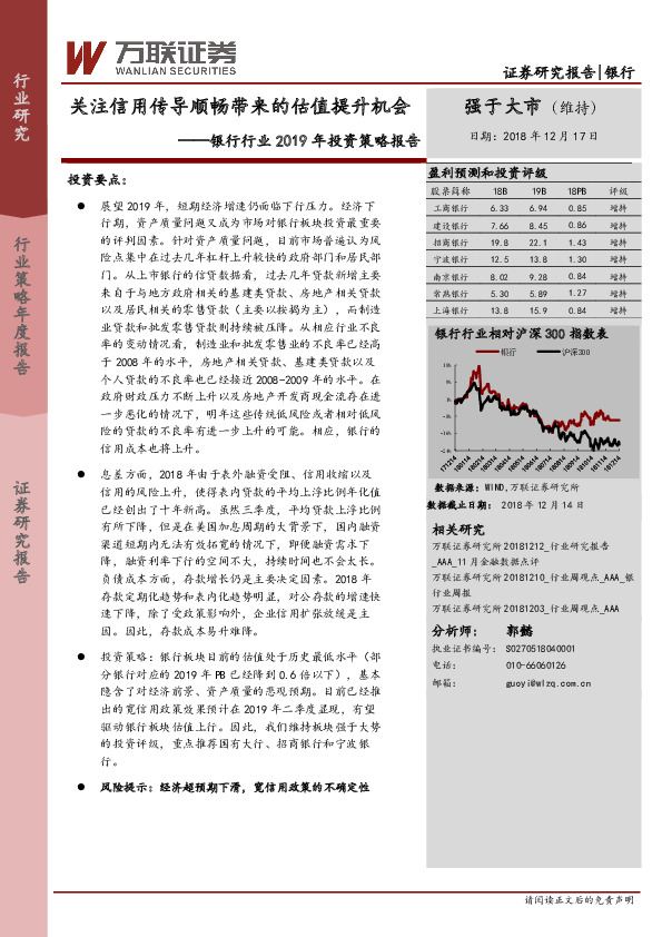 银行行业2019年投资策略报告：关注信用传导顺畅带来的估值提升机会