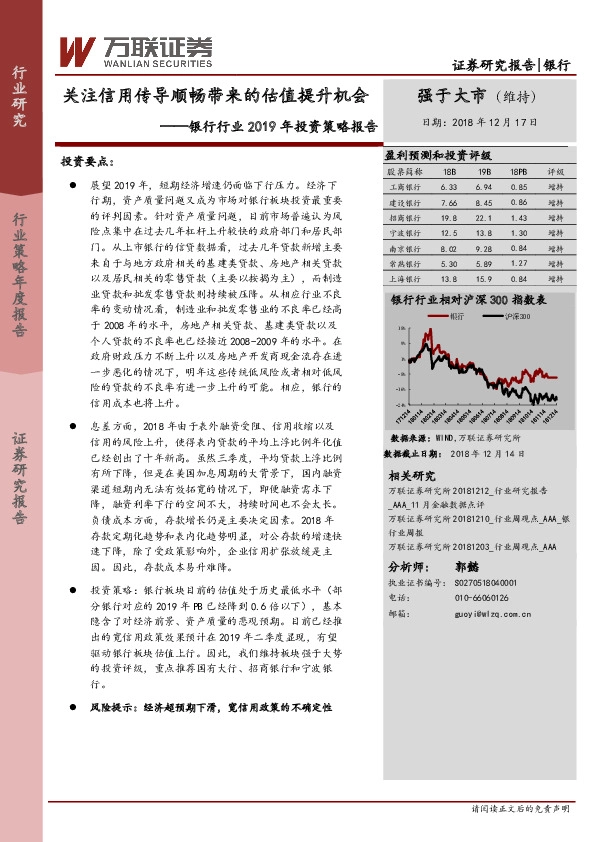 银行行业2019年投资策略报告：关注信用传导顺畅带来的估值提升机会