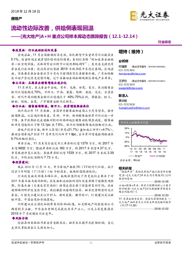房地产A+H重点公司样本库动态跟踪报告：流动性边际改善，供给侧表现回温
