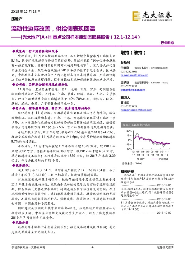 房地产A+H重点公司样本库动态跟踪报告：流动性边际改善，供给侧表现回温