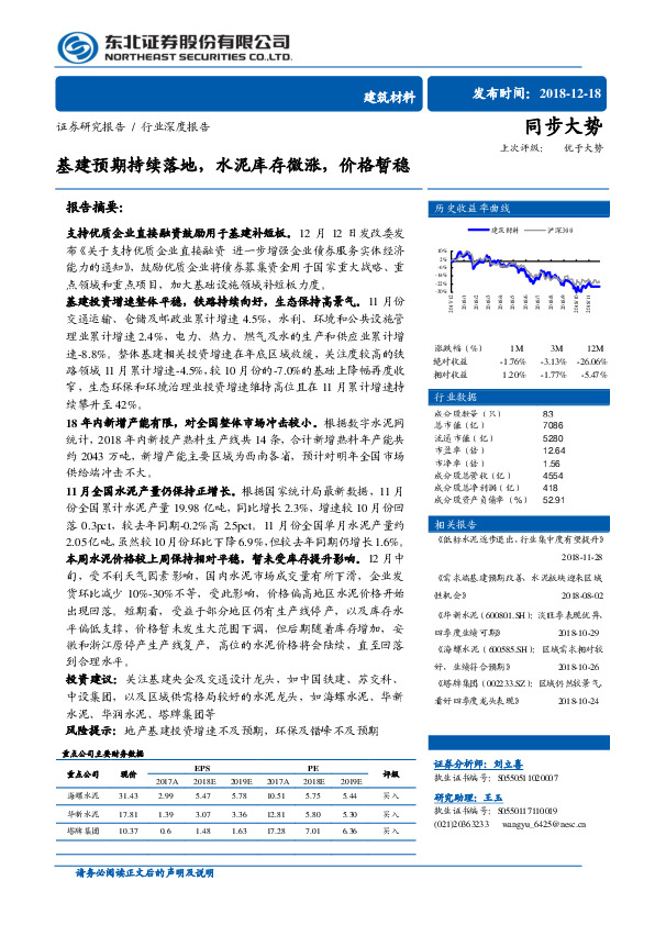 建筑材料行业深度报告：基建预期持续落地，水泥库存微涨，价格暂稳