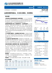 建筑材料行业深度报告：基建预期持续落地，水泥库存微涨，价格暂稳