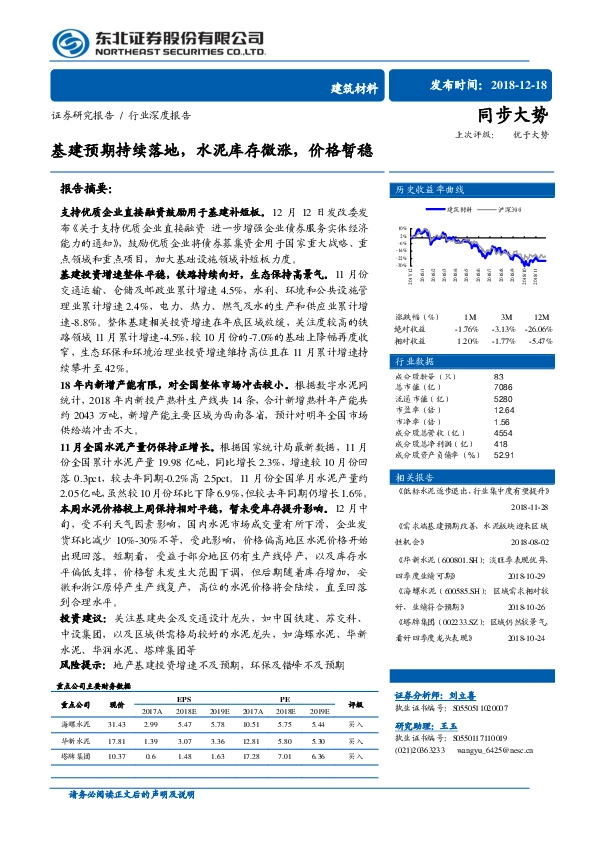 建筑材料行业深度报告：基建预期持续落地，水泥库存微涨，价格暂稳