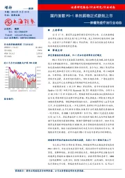 肿瘤免疫疗法行业动态：国内首款PD-1单抗药物正式获批上市