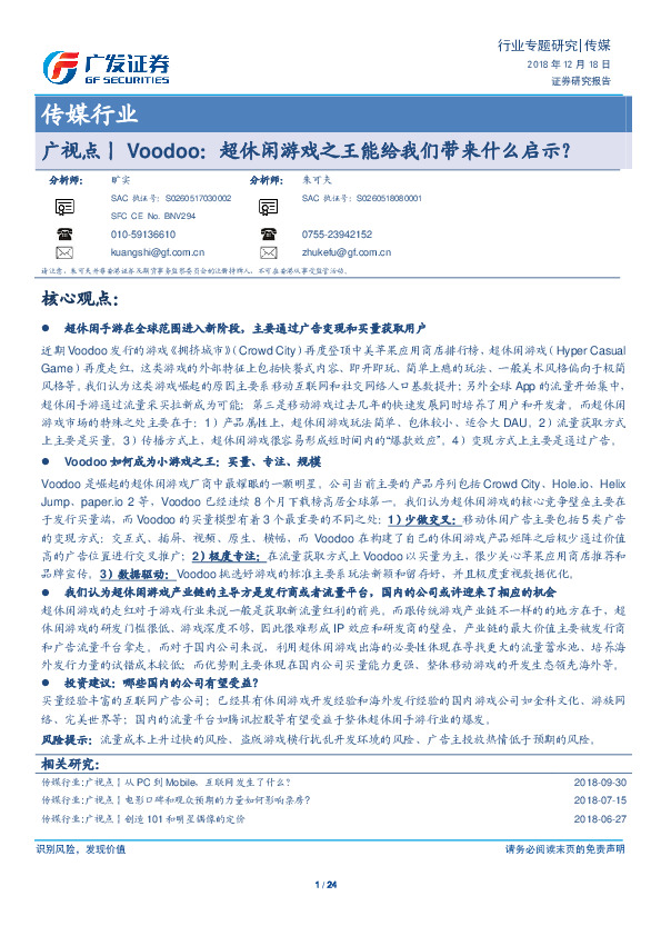 传媒行业专题研究：广视点丨Voodoo：超休闲游戏之王能给我们带来什么启示？