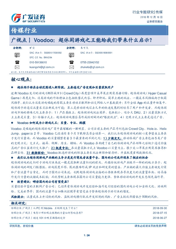 传媒行业专题研究：广视点丨Voodoo：超休闲游戏之王能给我们带来什么启示？