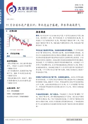 11月分省水泥产量点评：华北受益于基建，华东华南高景气