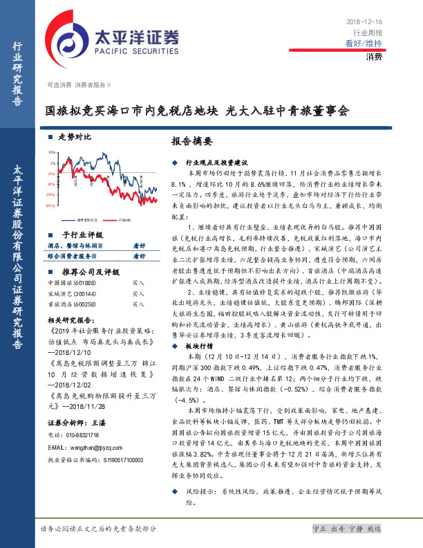消费行业周报：国旅拟竞买海口市内免税店地块 光大入驻中青旅董事会