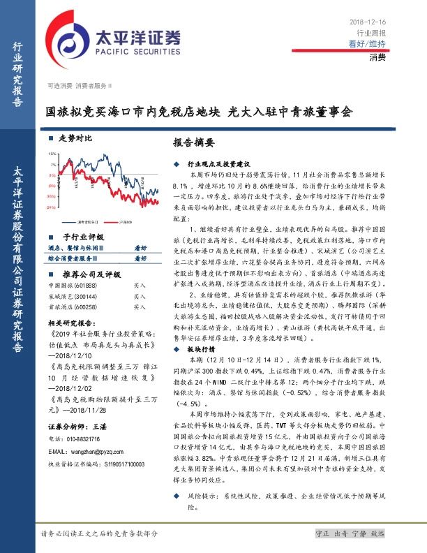 消费行业周报：国旅拟竞买海口市内免税店地块 光大入驻中青旅董事会