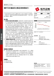 基础化工行业动态跟踪：磷矿石价值回归之路还将持续前行！