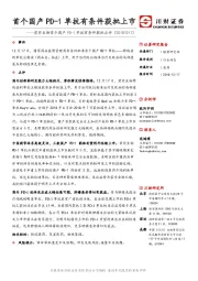 君实生物首个国产 PD-1单抗有条件获批点评：首个国产PD-1单抗有条件获批上市