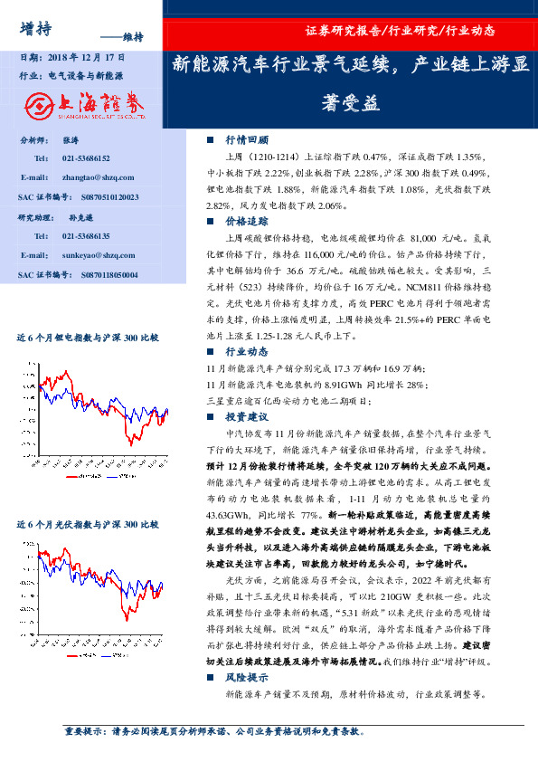 电气设备与新能源行业动态：新能源汽车行业景气延续，产业链上游显著受益
