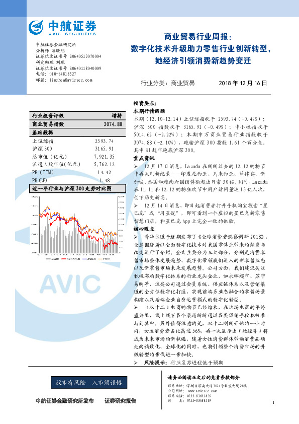 商业贸易行业周报：数字化技术升级助力零售行业创新转型，她经济引领消费新趋势变迁