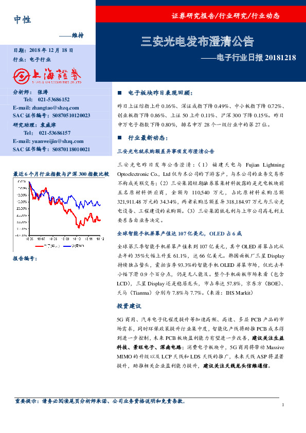 电子行业日报：三安光电发布澄清公告