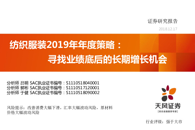 纺织服装2019年年度策略：寻找业绩底后的长期增长机会