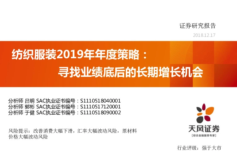 纺织服装2019年年度策略：寻找业绩底后的长期增长机会