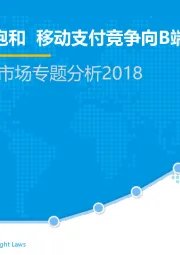 中国移动支付市场专题分析2018：C端场景逐渐饱和 移动支付竞争向B端升级