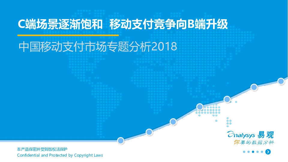 中国移动支付市场专题分析2018：C端场景逐渐饱和 移动支付竞争向B端升级