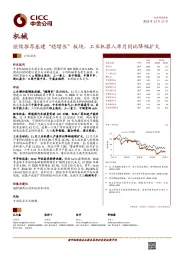 机械：继续推荐基建“稳增长”板块，工业机器人单月同比降幅扩大