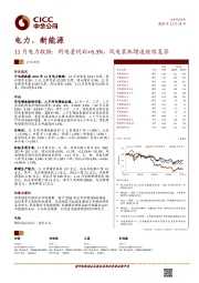 电力、新能源：11月电力数据：用电量同比+6.3%，风电装机增速继续复苏