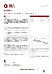 香港银行行业2019年展望：多重宏观阻力下短期前景承压