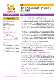 【联讯汽车年度策略】严冬不肃杀,何以见阳春