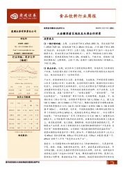 食品饮料行业周报：从金徽酒看区域性龙头酒企的前景