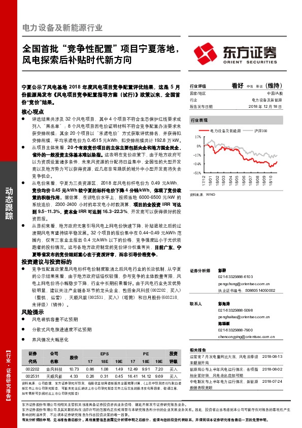 电力设备及新能源行业：全国首批“竞争性配置”项目宁夏落地，风电探索后补贴时代新方向
