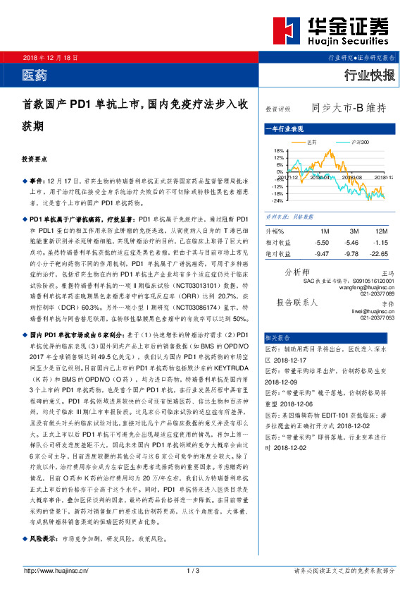 医药行业快报：首款国产PD1单抗上市，国内免疫疗法步入收获期