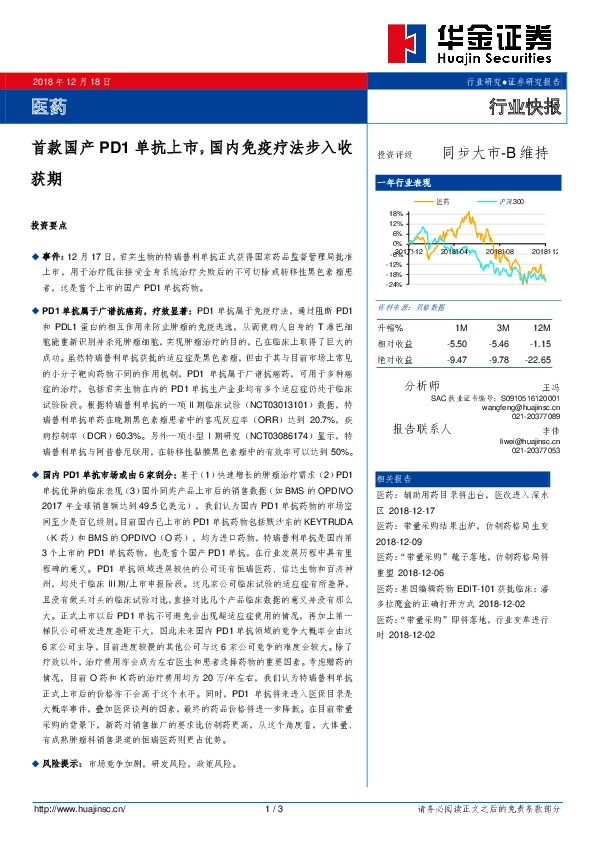 医药行业快报：首款国产PD1单抗上市，国内免疫疗法步入收获期
