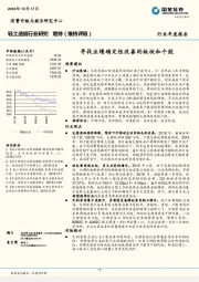 轻工制造行业年度报告：寻找业绩确定性改善的板块和个股