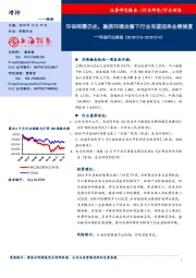 环保行业周报：环保刚需仍在，融资环境改善下行业有望迎来业绩修复