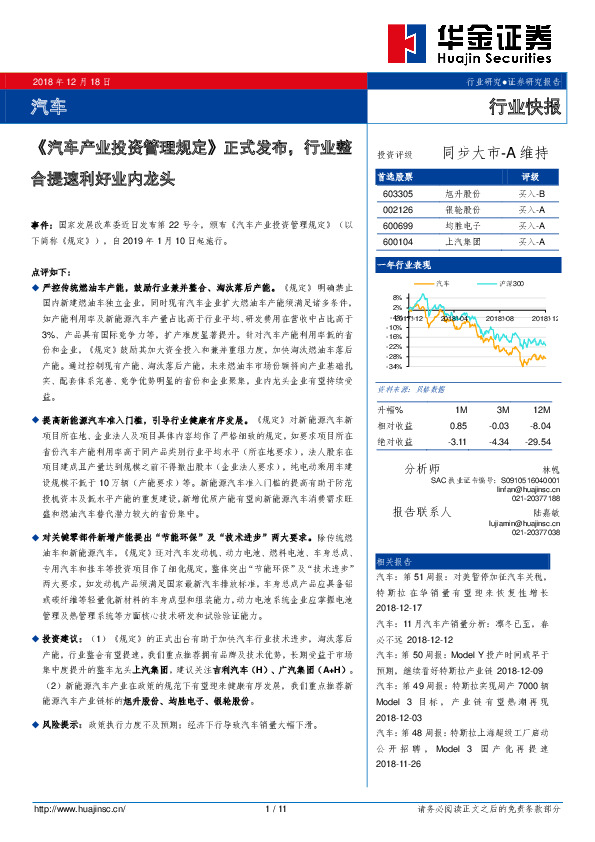 汽车行业快报：《汽车产业投资管理规定》 正式发布，行业整合提速利好业内龙头