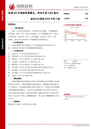 通信行业周报2018年第3期：联通5G终端路线图曝光，移动开通4.9G基站