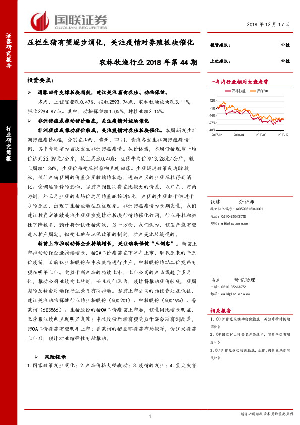 农林牧渔行业2018年第44期：压栏生猪有望逐步消化，关注疫情对养殖板块催化