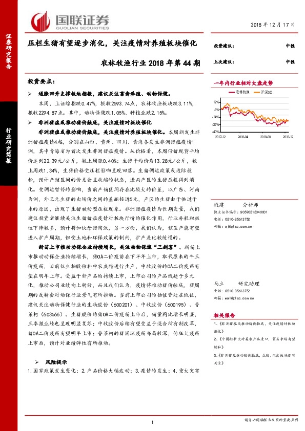 农林牧渔行业2018年第44期：压栏生猪有望逐步消化，关注疫情对养殖板块催化