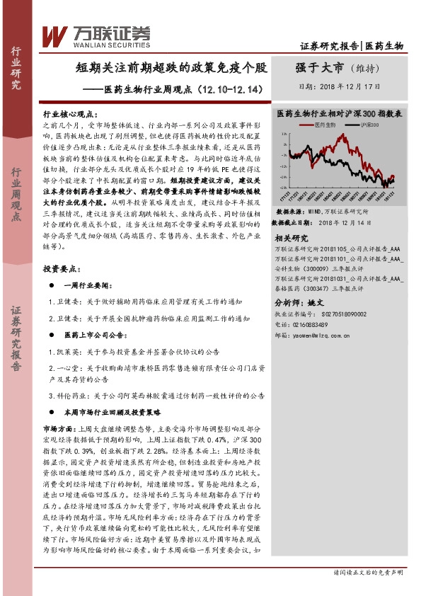 医药生物行业周观点：短期关注前期超跌的政策免疫个股