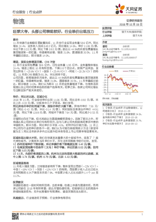 物流行业点评：旺季大考，头部公司表现较好，行业单价出现压力