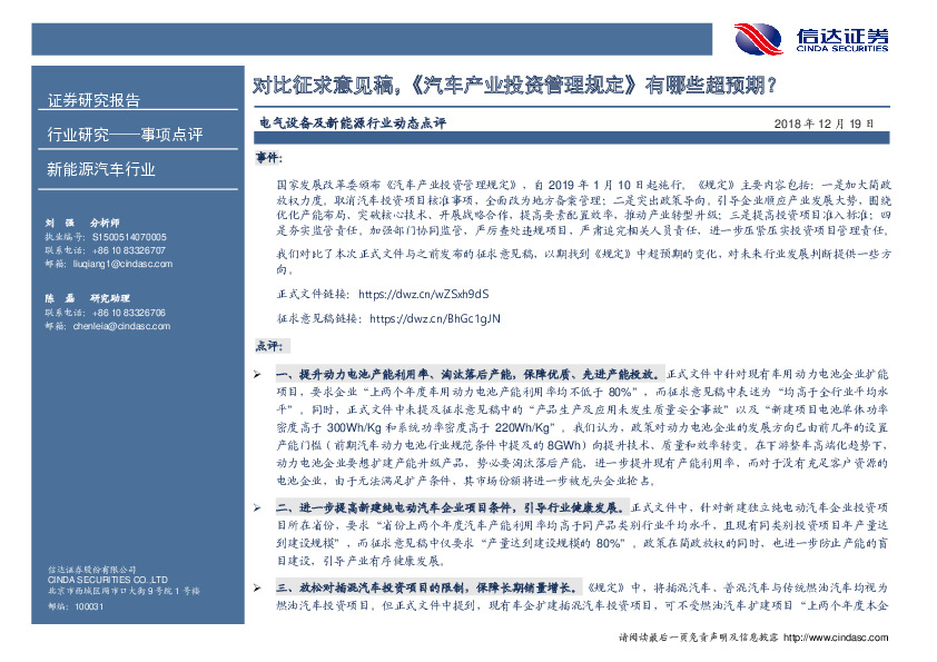 电气设备及新能源行业动态点评：对比征求意见稿，《汽车产业投资管理规定》有哪些超预期？